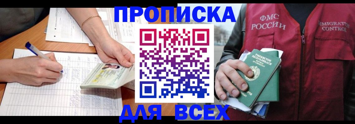 прописка для работы в Туапсе